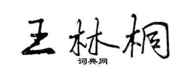 曾庆福王林桐行书个性签名怎么写