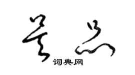 梁锦英吴品草书个性签名怎么写