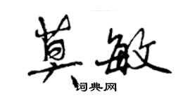 曾庆福莫敏行书个性签名怎么写
