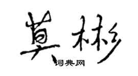 曾庆福莫彬行书个性签名怎么写