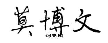 曾庆福莫博文行书个性签名怎么写