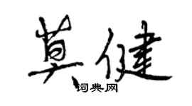 曾庆福莫健行书个性签名怎么写
