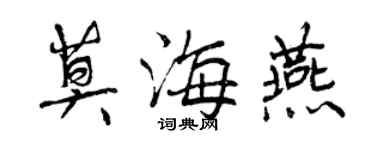 曾庆福莫海燕行书个性签名怎么写