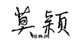 曾庆福莫颖行书个性签名怎么写