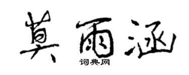 曾庆福莫雨涵行书个性签名怎么写
