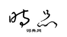 梁锦英时品草书个性签名怎么写