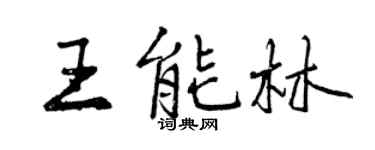曾庆福王能林行书个性签名怎么写