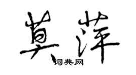 曾庆福莫萍行书个性签名怎么写