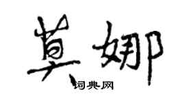 曾庆福莫娜行书个性签名怎么写