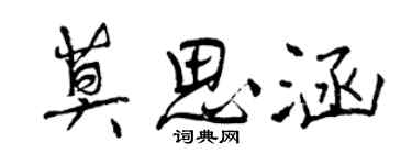 曾庆福莫思涵行书个性签名怎么写