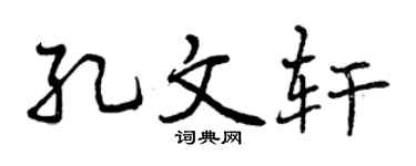 曾庆福孔文轩行书个性签名怎么写