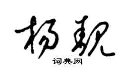 梁锦英杨靓草书个性签名怎么写
