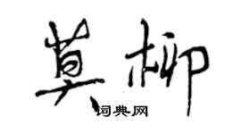 曾庆福莫柳行书个性签名怎么写