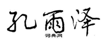 曾庆福孔雨泽行书个性签名怎么写