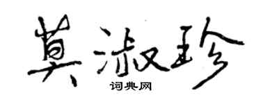 曾庆福莫淑珍行书个性签名怎么写