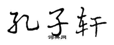 曾庆福孔子轩行书个性签名怎么写