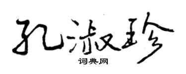 曾庆福孔淑珍行书个性签名怎么写