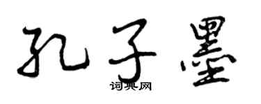曾庆福孔子墨行书个性签名怎么写