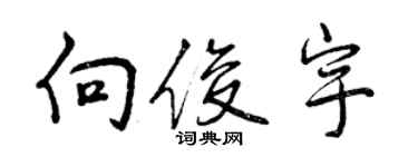曾庆福向俊宇行书个性签名怎么写