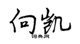 曾庆福向凯行书个性签名怎么写