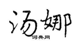 曾庆福汤娜行书个性签名怎么写