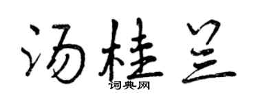 曾庆福汤桂兰行书个性签名怎么写