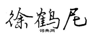 曾庆福徐鹤尼行书个性签名怎么写