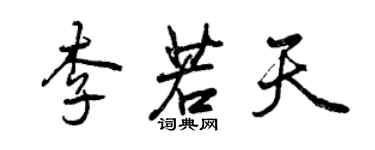 曾庆福李若天行书个性签名怎么写