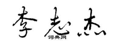 曾庆福李志杰行书个性签名怎么写