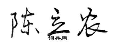 曾庆福陈立农行书个性签名怎么写