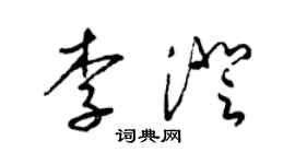 梁锦英李澄草书个性签名怎么写