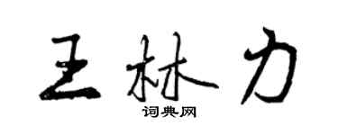 曾庆福王林力行书个性签名怎么写
