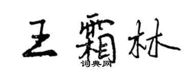 曾庆福王霜林行书个性签名怎么写