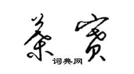 梁锦英叶赛草书个性签名怎么写