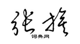 梁锦英张旗草书个性签名怎么写
