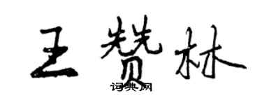 曾庆福王赞林行书个性签名怎么写
