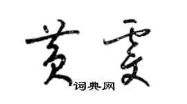 梁锦英黄雯草书个性签名怎么写