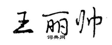 曾庆福王丽帅行书个性签名怎么写