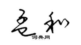 梁锦英孟和草书个性签名怎么写