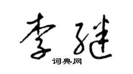 梁锦英李继草书个性签名怎么写