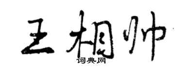 曾庆福王相帅行书个性签名怎么写