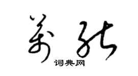 梁锦英万能草书个性签名怎么写