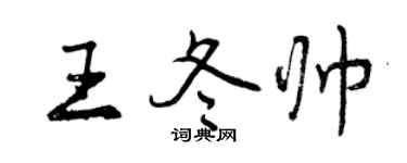 曾庆福王冬帅行书个性签名怎么写