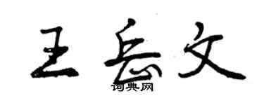 曾庆福王岳文行书个性签名怎么写
