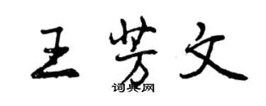 曾庆福王芳文行书个性签名怎么写