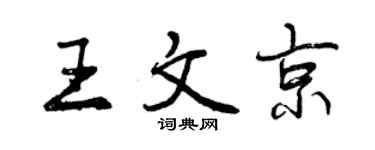 曾庆福王文京行书个性签名怎么写