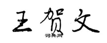 曾庆福王贺文行书个性签名怎么写