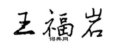 曾庆福王福岩行书个性签名怎么写