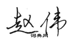 骆恒光赵伟行书个性签名怎么写
