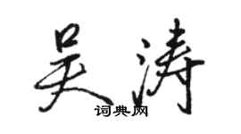 骆恒光吴涛行书个性签名怎么写